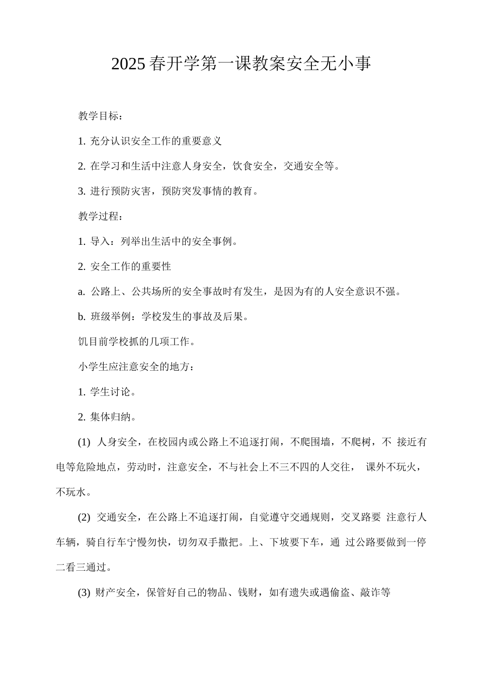 2025春开学第一课教案——安全无小事_第1页