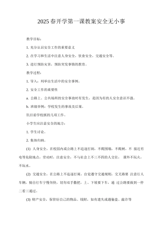 2025春开学第一课教案——安全无小事