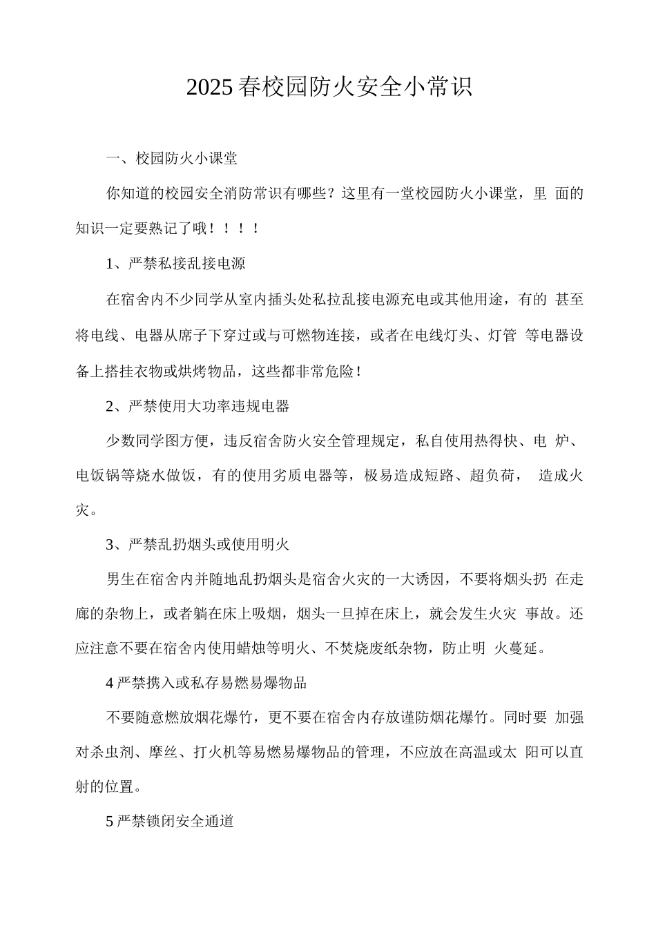2025春校园防火安全小常识_第1页