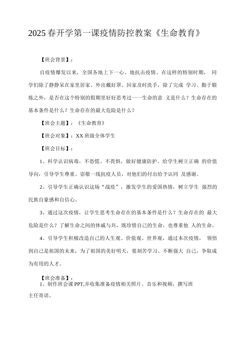 2025春开学第一课疫情防控教案《生命教育》_第1页