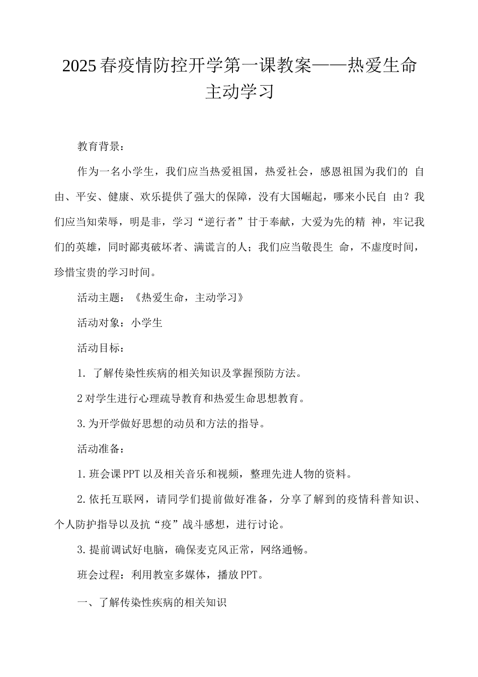 2025春疫情防控开学第一课教案_第1页