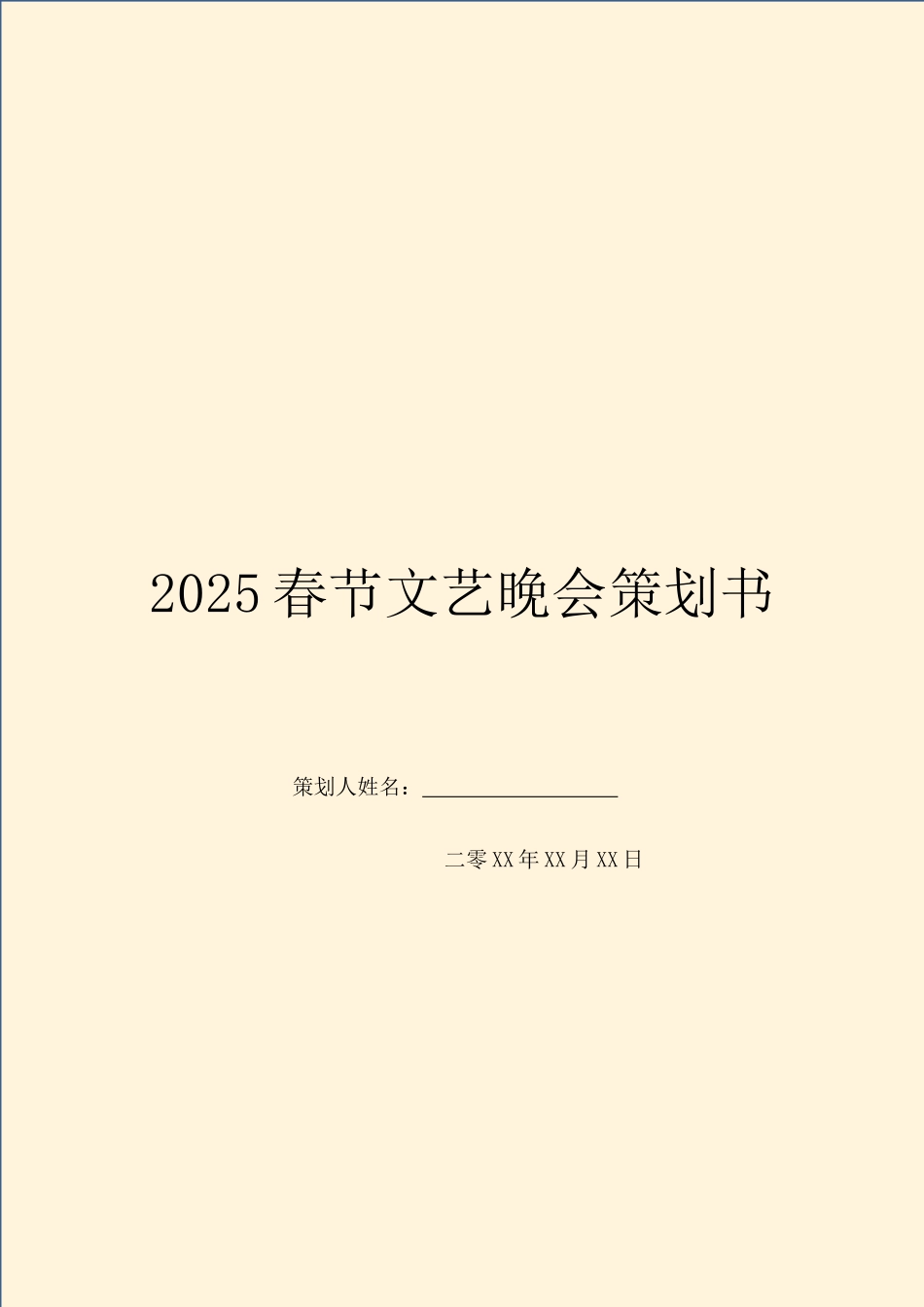2025春节文艺晚会策划书_第1页