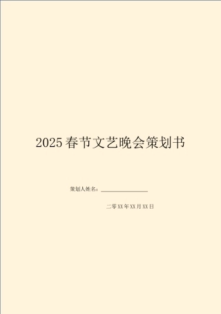 2025春节文艺晚会策划书