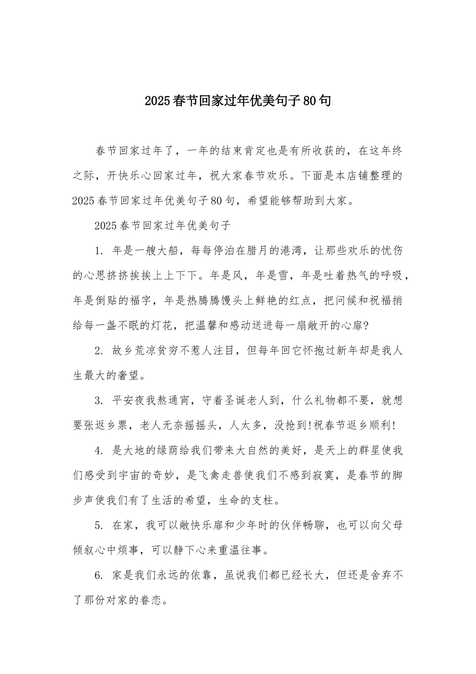 2025春节回家过年优美句子80句_第1页