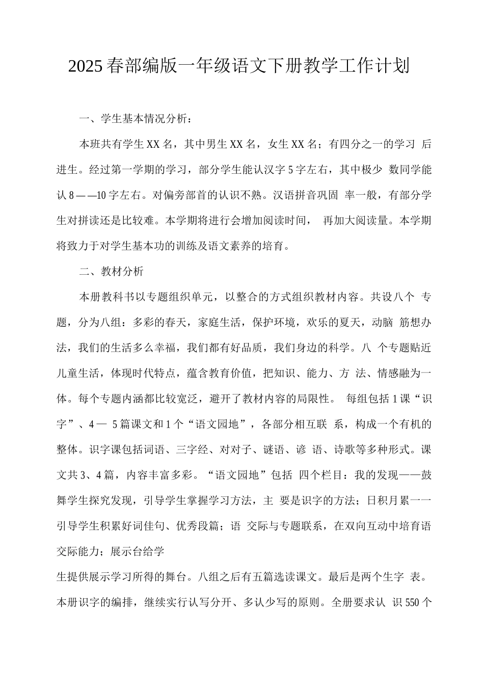 2025春部编版一年级语文下册教学工作计划_第1页