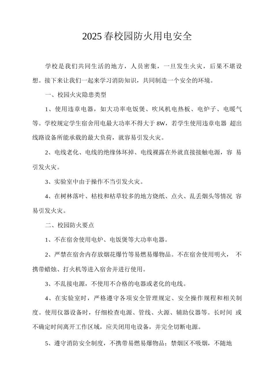 2025春校园防火用电安全_第1页