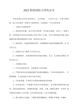 2025春校园防火用电安全
