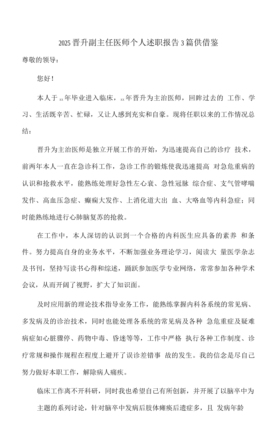 2025晋升副主任医师个人述职报告供借鉴_第1页