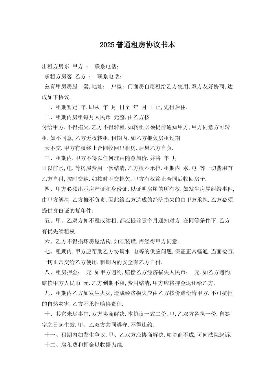 2025普通租房协议书最新版_第1页