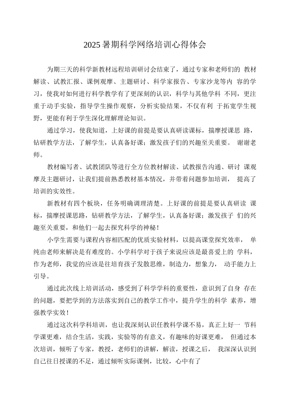 2025暑期科学网络培训心得体会_第1页