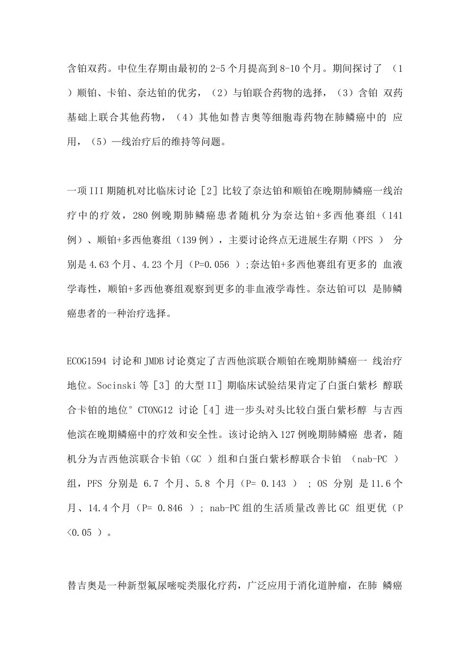 2025晚期肺鳞癌内科治疗进展_第2页