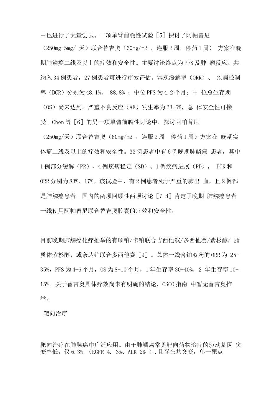 2025晚期肺鳞癌内科治疗进展_第3页