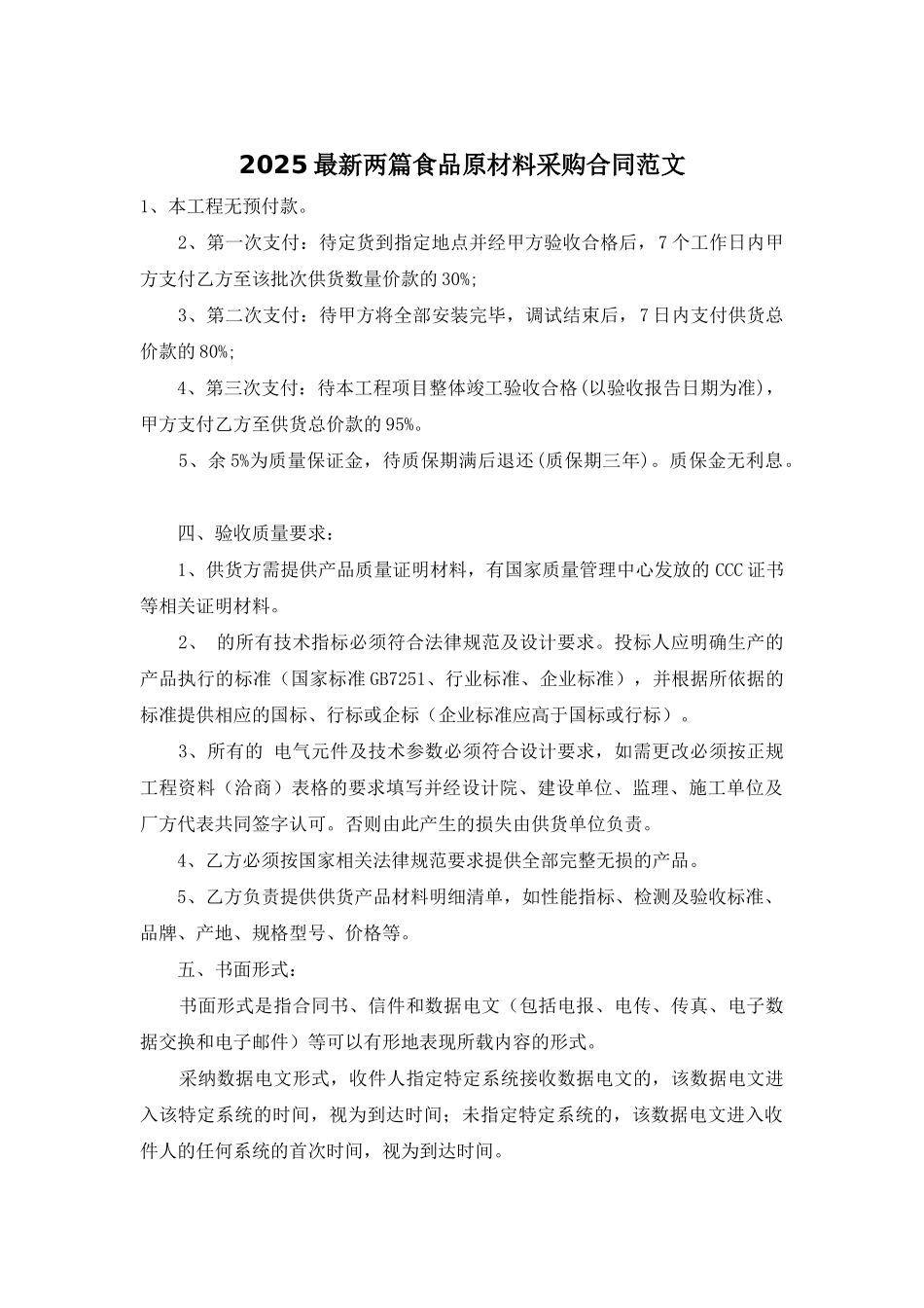 2025最新两篇食品原材料采购合同范文_第1页