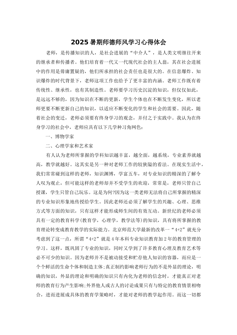 2025暑期师德师风学习心得体会_第1页