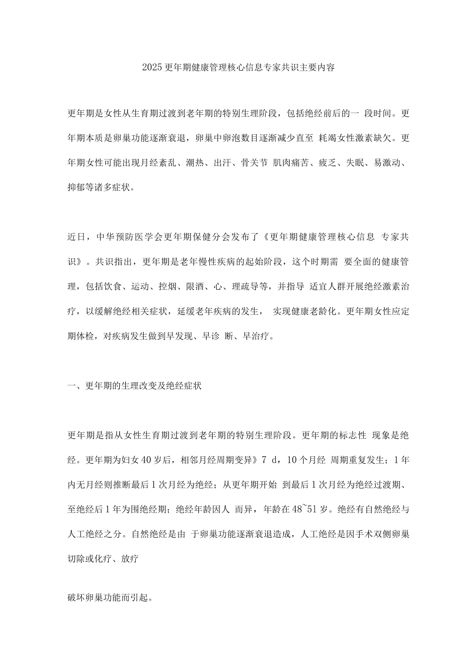 2025更年期健康管理核心信息专家共识主要内容_第1页