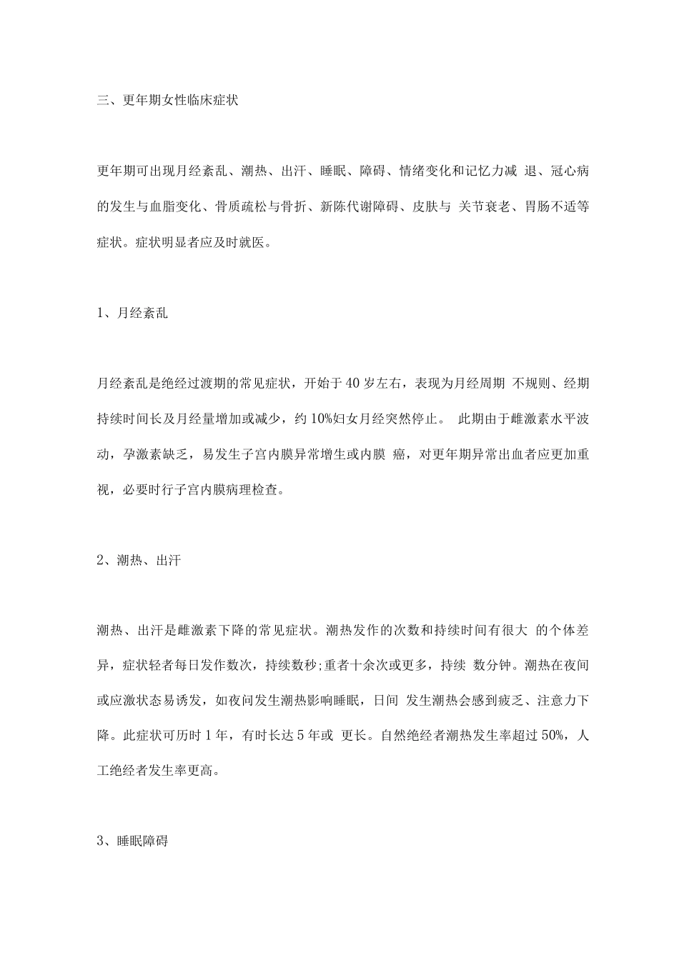 2025更年期健康管理核心信息专家共识主要内容_第3页