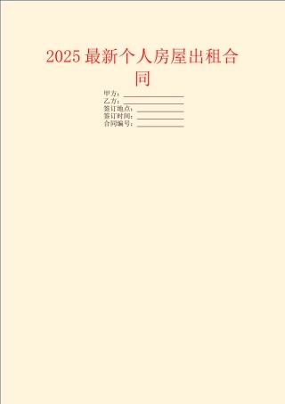 2025最新个人房屋出租合同