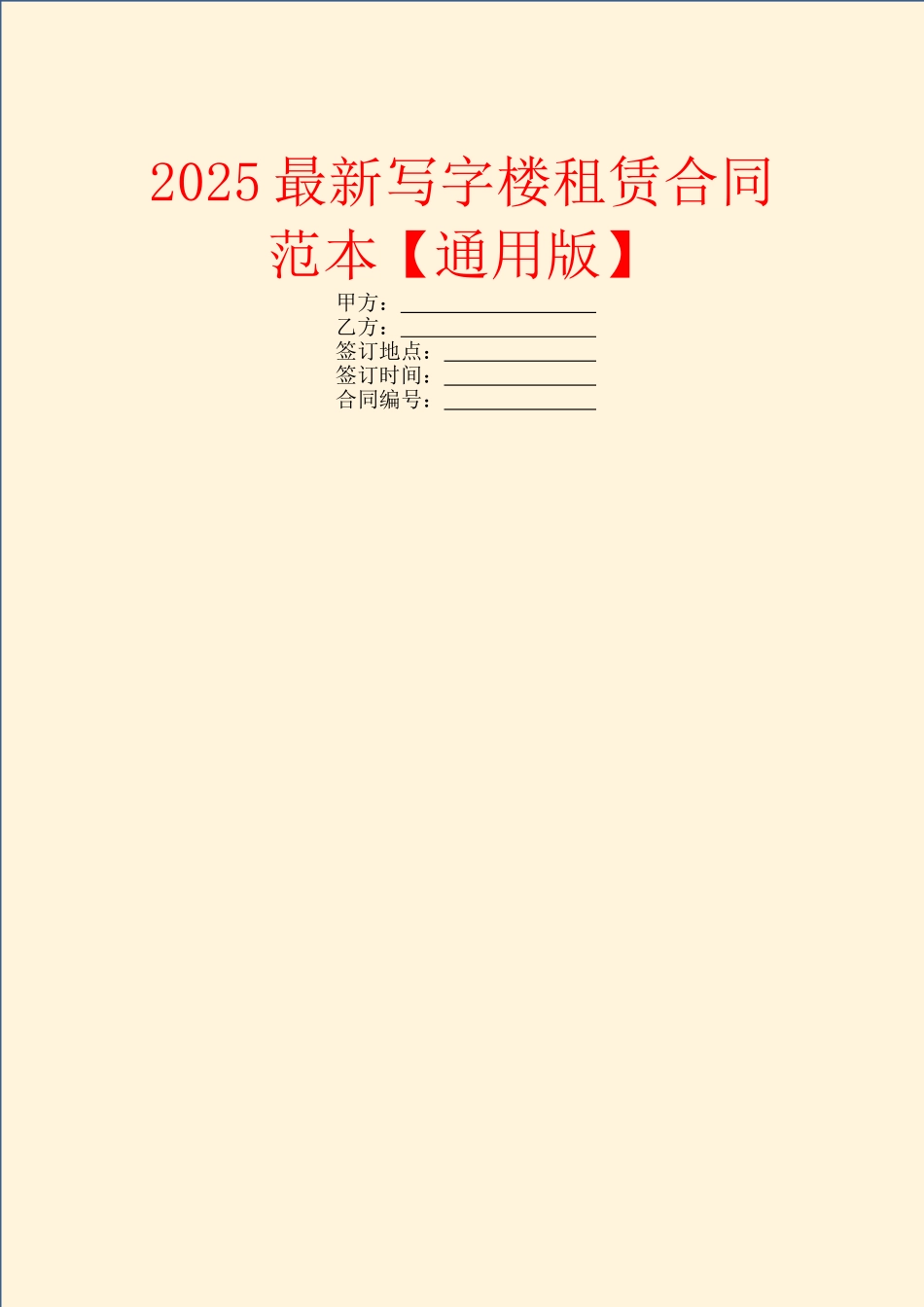 2025最新写字楼租赁合同范本_第1页