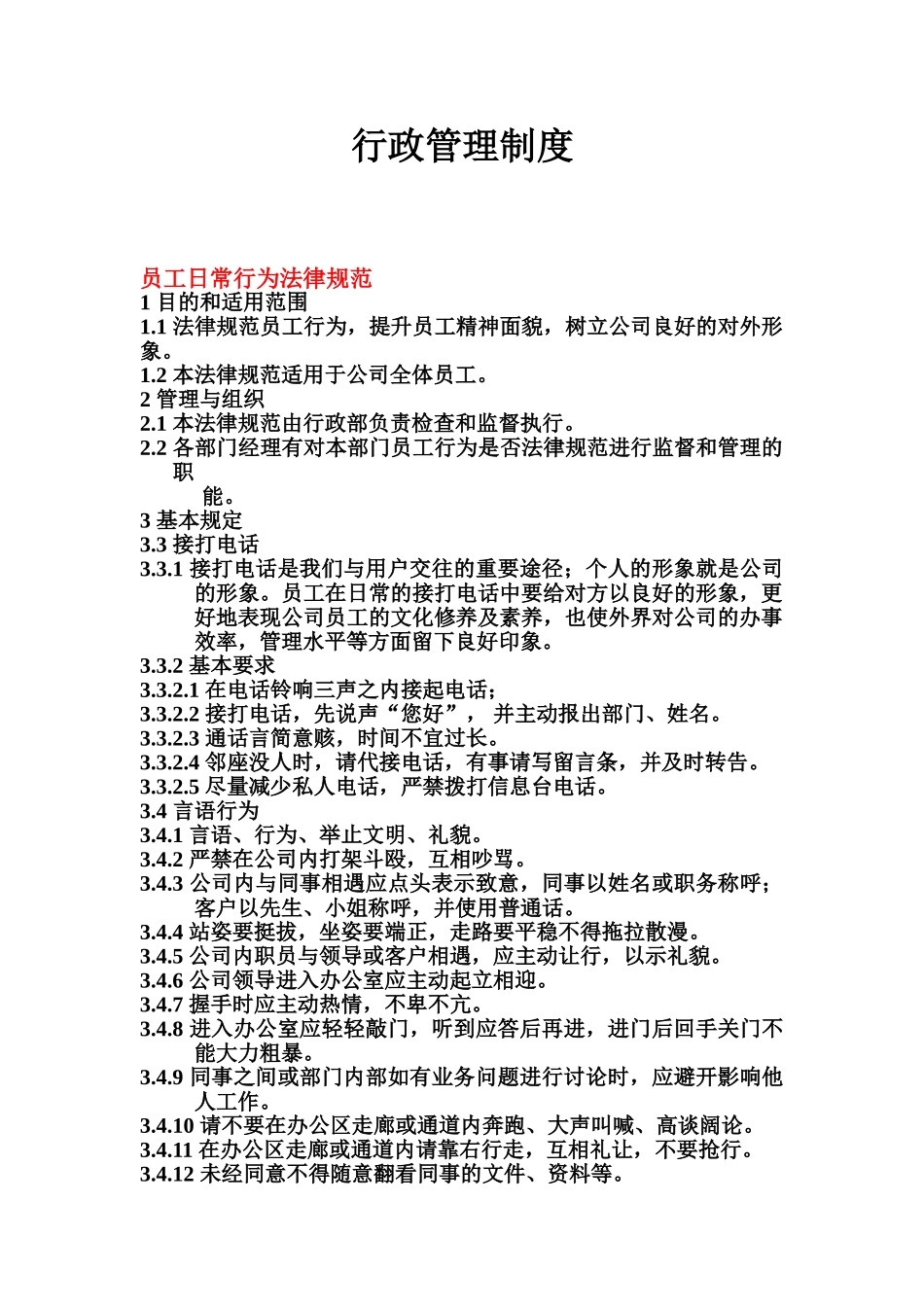 2025最新公司行政管理制度_第2页