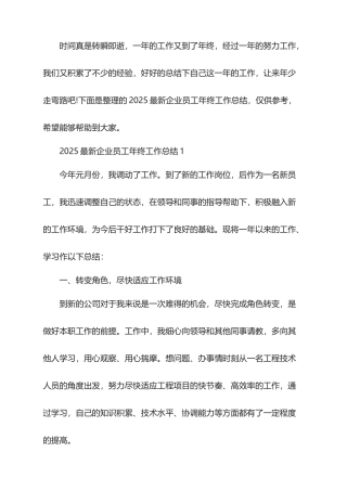 2025最新企业员工年终工作总结