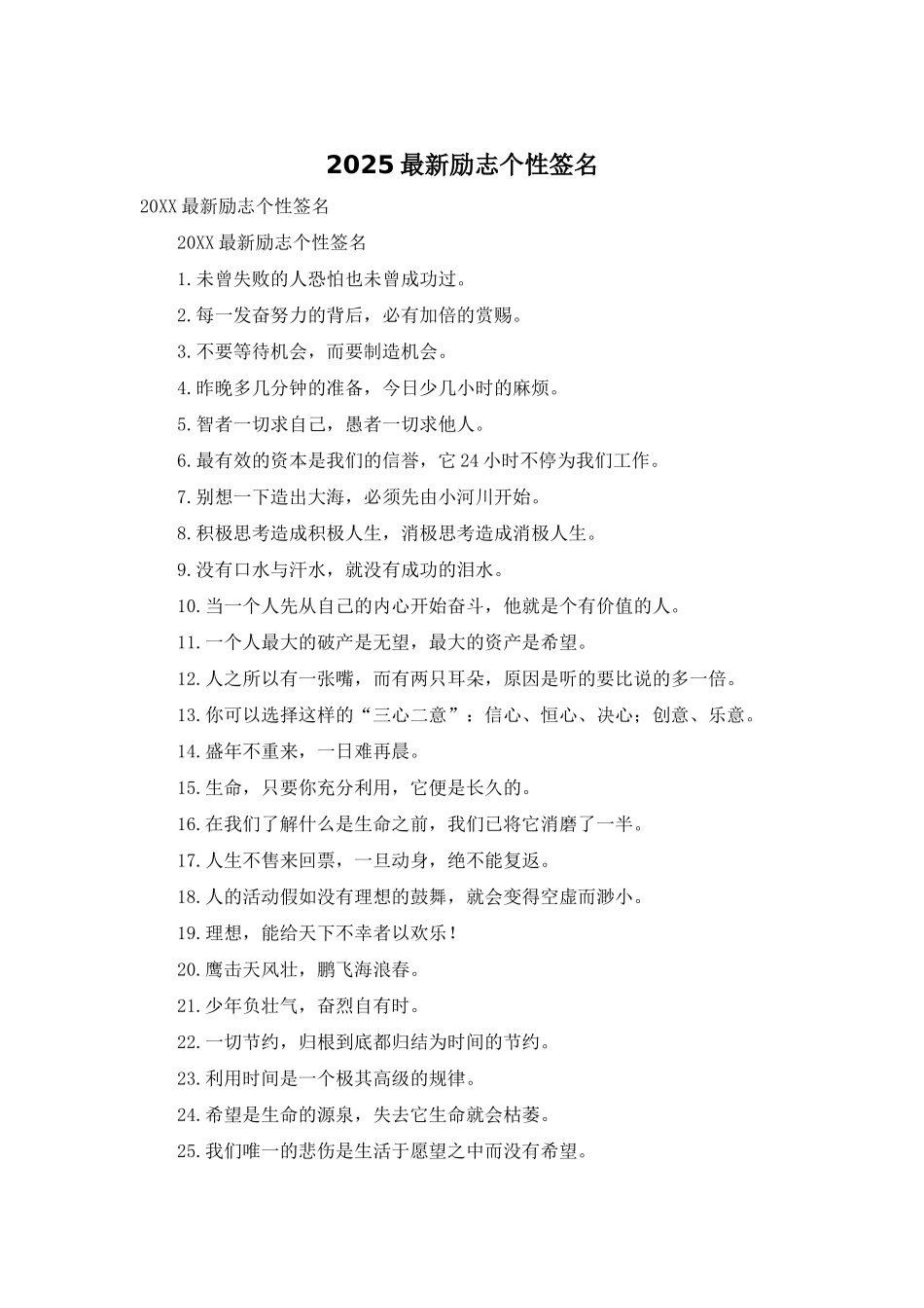 2025最新励志个性签名_第1页