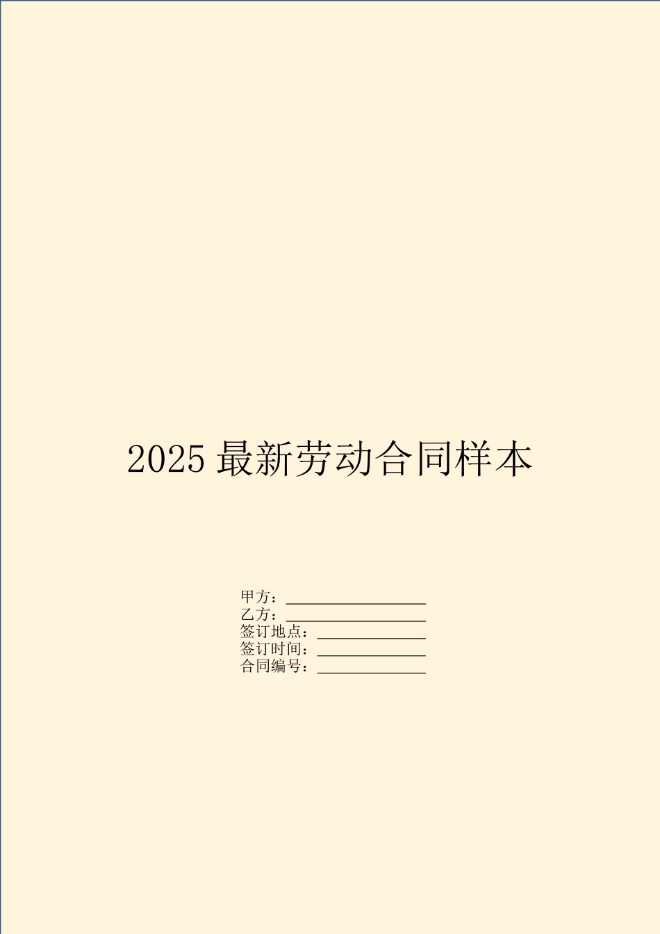 2025最新劳动合同样本_第1页