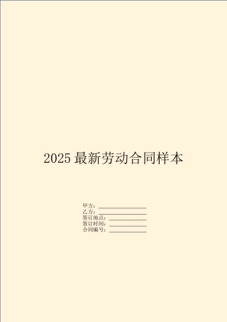 2025最新劳动合同样本