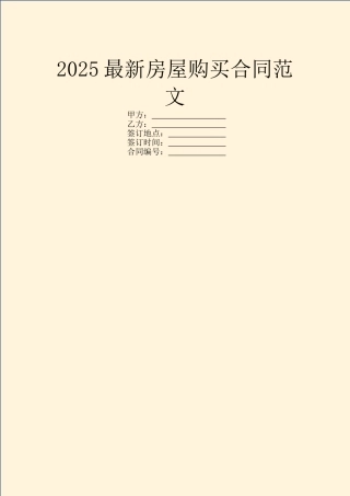 2025最新房屋购买合同范文