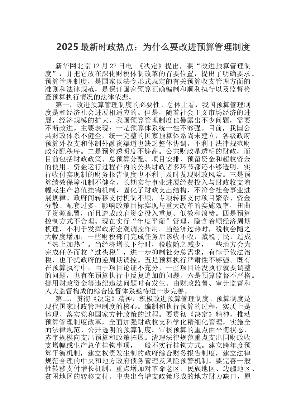 2025最新时政热点：为什么要改进预算管理制度_第1页