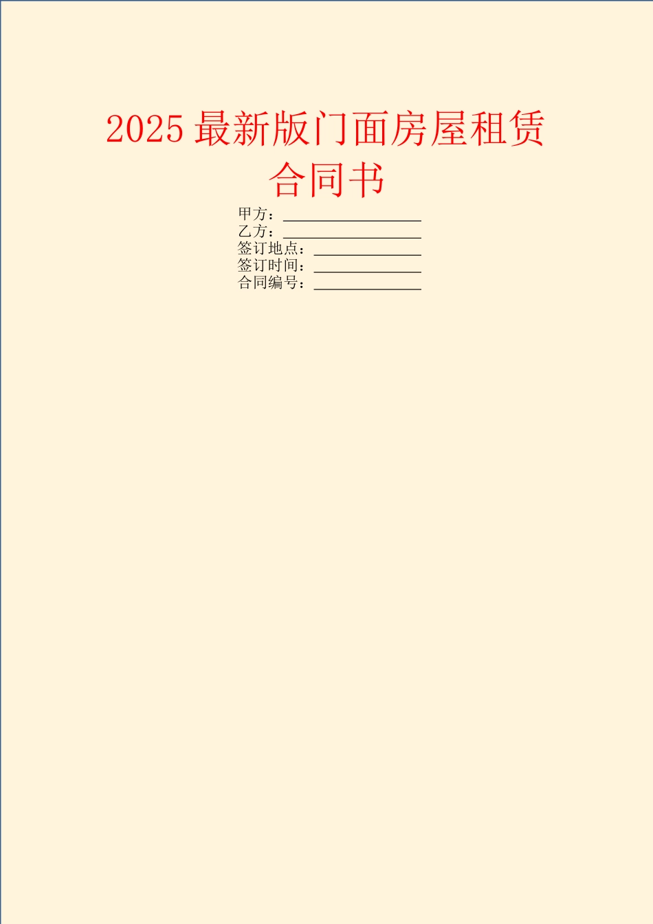2025最新版门面房屋租赁合同书_第1页