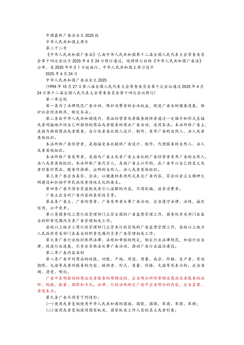 2025最新广告法全文_第1页