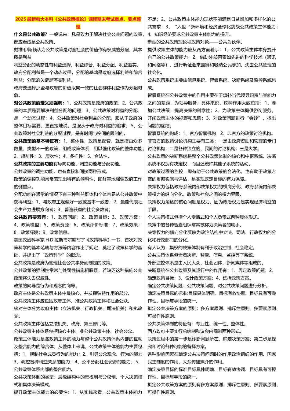 2025最新电大本科《公共政策概论》课程期末考试重点、要点整理_第1页