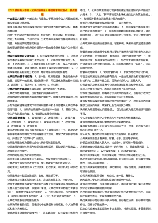 2025最新电大本科《公共政策概论》课程期末考试重点、要点整理