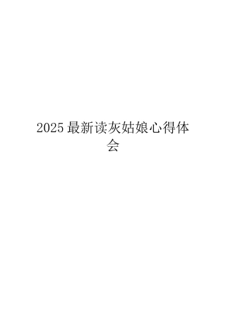 2025最新读灰姑娘心得体会