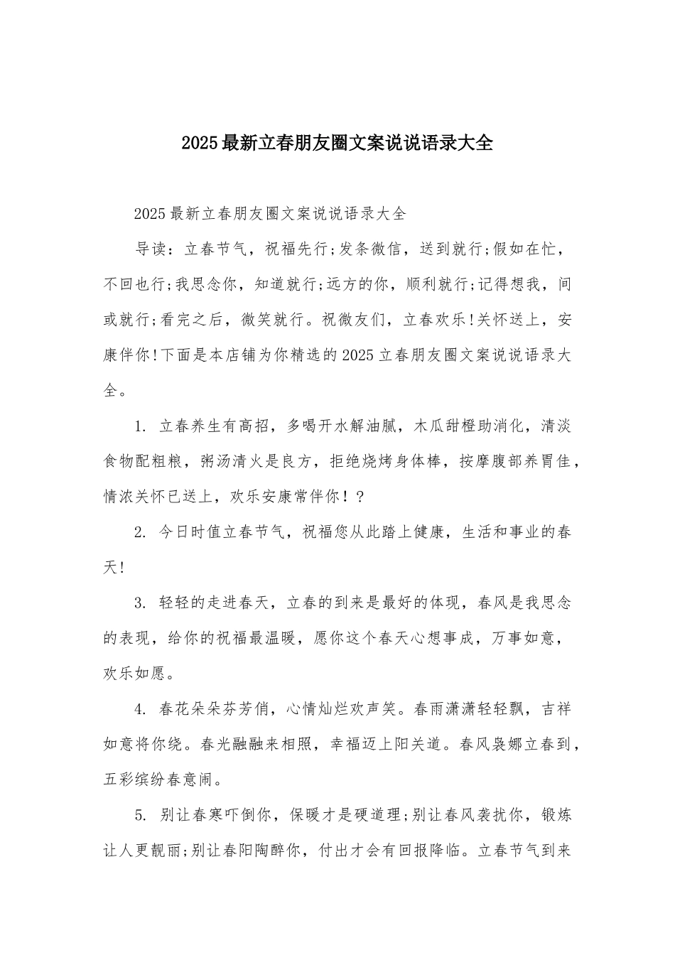 2025最新立春朋友圈文案说说语录大全_第1页