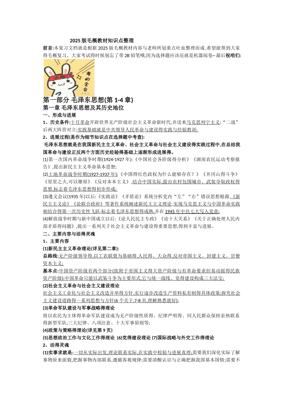 2025最新版版毛概知识点整理_第1页