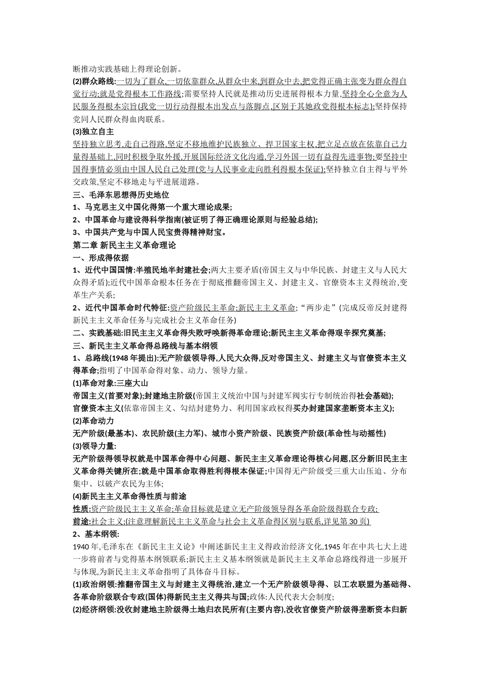 2025最新版版毛概知识点整理_第2页