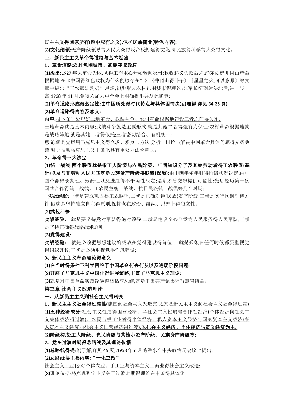 2025最新版版毛概知识点整理_第3页