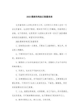 2025最新的鸡汤正能量语录