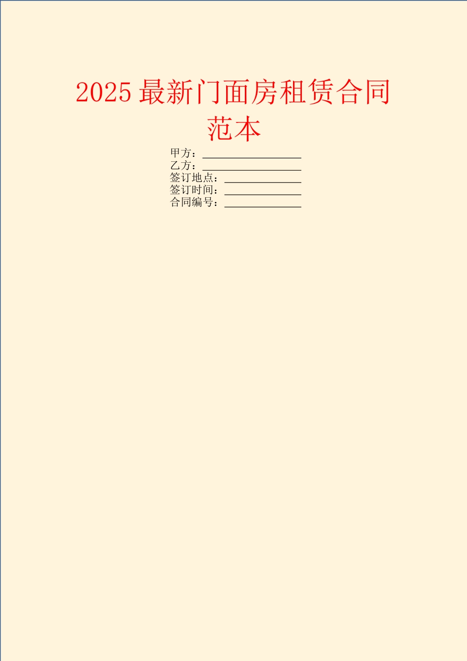 2025最新门面房租赁合同范本_第1页