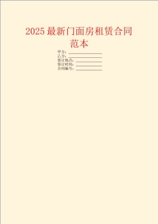 2025最新门面房租赁合同范本