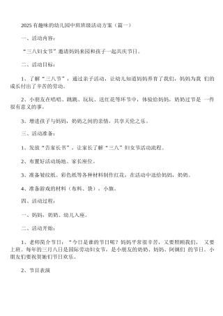 2025有趣味的幼儿园中班班级活动方案