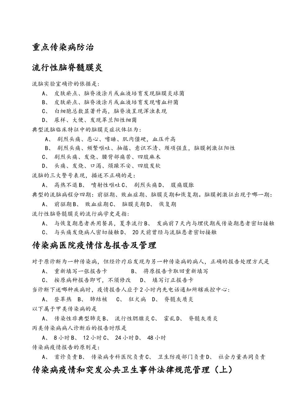 2025杭州继教重点传染病防治_第1页