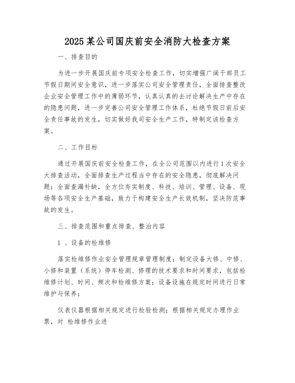 2025某公司国庆前安全消防大检查方案_第1页