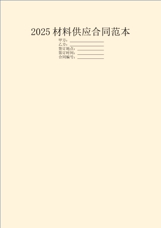 2025材料供应合同范本