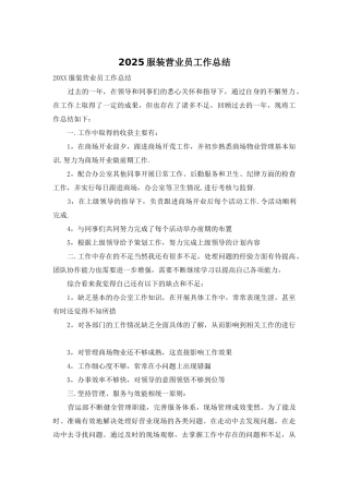 2025服装营业员工作总结