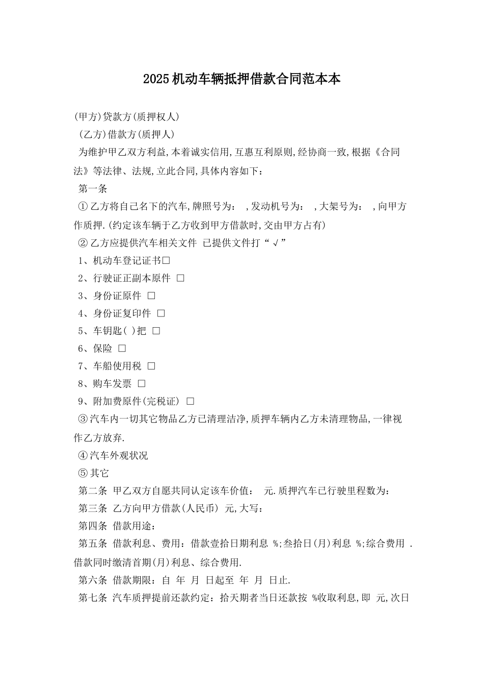 2025机动车辆抵押借款合同范本最新版_第1页