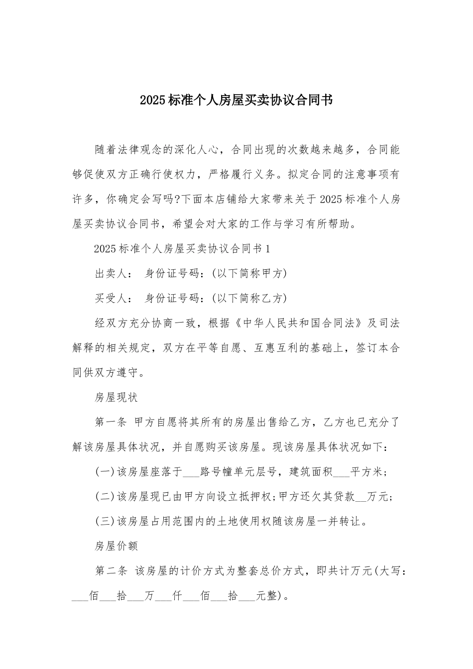2025标准个人房屋买卖协议合同书_第2页