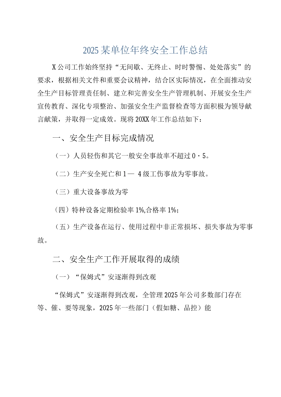 2025某单位年终安全工作总结_第1页