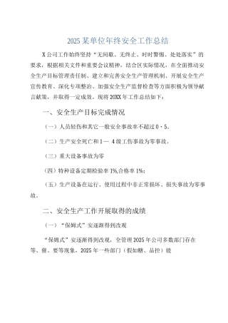 2025某单位年终安全工作总结